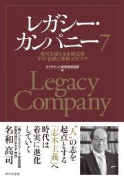 レガシー・カンパニー　世代を超える永続企業　その「伝統と革新」のドラマ