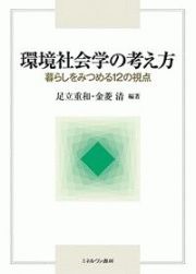 環境社会学の考え方