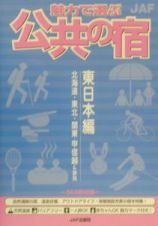 魅力で選ぶ公共の宿　東日本編