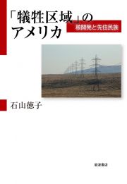 「犠牲区域」のアメリカ　核開発と先住民族