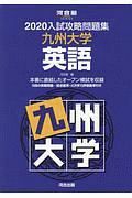 入試攻略問題集　九州大学　英語　河合塾ＳＥＲＩＥＳ　２０２０