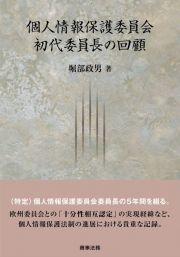 個人情報保護委員会初代委員長の回顧