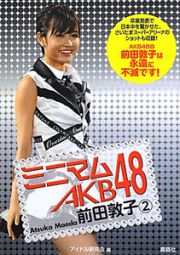 ミニマムＡＫＢ４８　前田敦子２