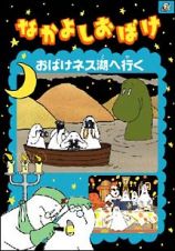 なかよしおばけおばけネス湖へ行く