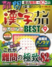 難問漢字ナンクロ　プレミアムＢＥＳＴ