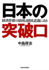 日本の突破口