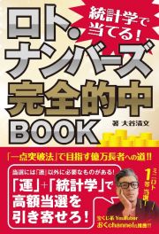 統計学で当てる！ロト・ナンバーズ完全的中ＢＯＯＫ