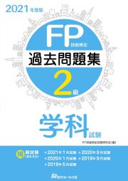 ＦＰ技能検定２級過去問題集　学科試験　２０２１年度版