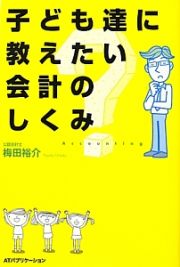 子ども達に教えたい会計のしくみ