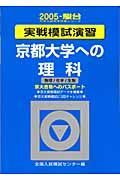 京都大学への理科