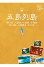 地球の歩き方ＪＡＰＡＮ　島旅　五島列島～福江島／久賀島／奈留島／中通島／若松島／小値賀島／宇久島～