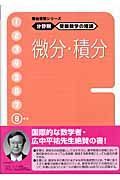 受験数学の理論　８　微分・積分