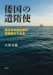 倭国の遣隋使　倭王多利思比孤は筑紫国王である