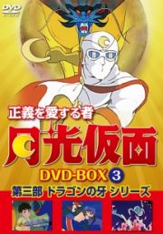 正義を愛する者　月光仮面　ＤＶＤ－ＢＯＸ　Ｖｏｌ．３　第三部　ドラゴンの牙シリーズ