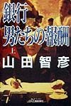 銀行男たちの報酬　上