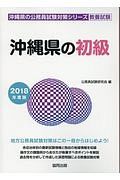 沖縄県の初級　沖縄県の公務員試験対策シリーズ　２０１８