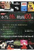 シネマニア１００　本当に怖い映画１００本