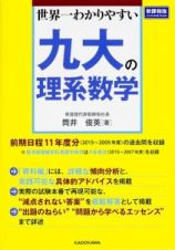 世界一わかりやすい九大の理系数学＜新課程版＞