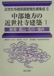 近世社寺建築調査報告書集成　中部地方の近世社寺建築　第６巻