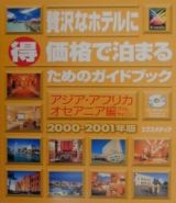 贅沢なホテルに（得）価格で泊まるためのガイドブック　アジア・アフリカ・オセアニア編