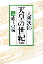 天皇の世紀＜普及版＞　武士の城