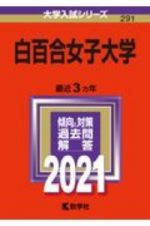 白百合女子大学　２０２１