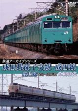 鉄道アーカイブシリーズ３９　成田我孫子支線・成田線／鹿島線の車両たち