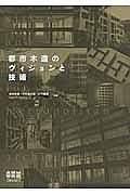 都市木造のヴィジョンと技術