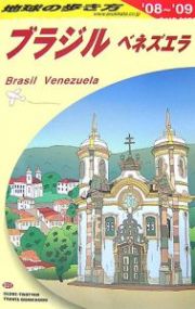 地球の歩き方　ブラジル　ベネズエラ　２００８～２００９