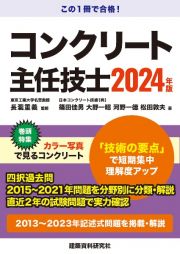 コンクリート主任技士　２０２４年版