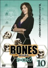 ＢＯＮＥＳ－骨は語る－　シーズン５Ｖｏｌ．１０