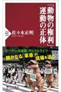 「動物の権利」運動の正体