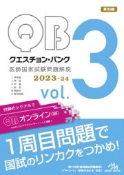 クエスチョン・バンク　医師国家試験問題解説　２０２３ー２４　Ｉ呼吸器／Ｊ神経／Ｋ中毒／Ｌ救急／Ｍ麻酔科／Ｎ医学総論