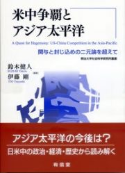 米中争覇とアジア太平洋　関与と封じ込めの二元論を超えて