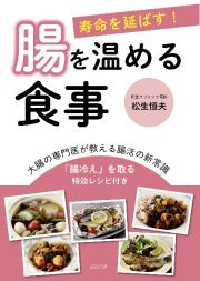 寿命を延ばす！　腸を温める食事