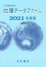 大学受験対策用地理データファイル　２０２１年度版