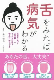 新装版　舌をみれば病気がわかる　中医学古来の『舌診』で、隠れた不調がいち早くわかる