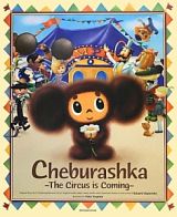 Ｃｈｅｂｕｒａｓｈｋａ－Ｔｈｅ　Ｃｉｒｃｕｓ　ｉｓ　Ｃｏｍｉｎｇ－