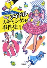 ７０～８０年代アイドル　スキャンダル事件史