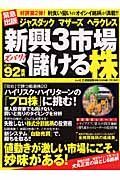 ジャスダック　マザーズ　ヘラクレス　新興３市場ズバリ！儲ける株