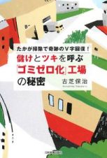 儲けとツキを呼ぶ「ゴミゼロ化」工場の秘密