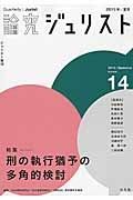 論究　ジュリスト　２０１５夏　特集：刑の執行猶予の多角的検討