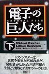 電子の巨人たち　下巻