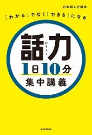 話力１日１０分集中講義　「わかる」でなく「できる」になる