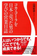 コカ・コーラを日本一売った男の学びの営業日誌