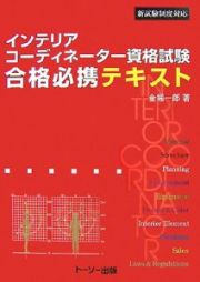 インテリアコーディネーター資格試験　合格必携テキスト　新試験制度対応