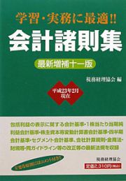 会計諸則集＜最新増補十一版＞