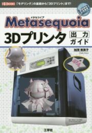 Ｍｅｔａｓｅｑｕｏｉａ　３Ｄプリンタ出力ガイド