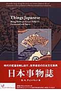 日本事物誌