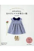 ＤＯＵＤＯＵの女の子とママが着たい服